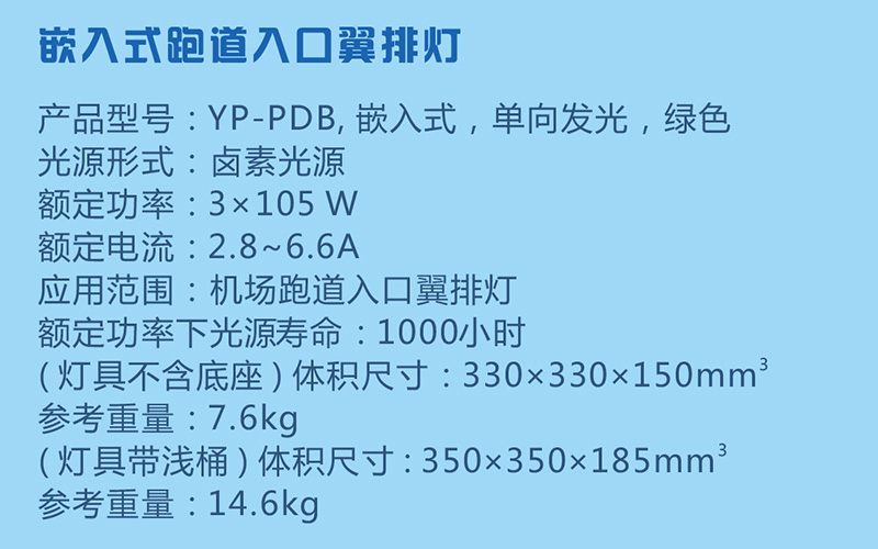 嵌入式跑道入口翼排灯参数